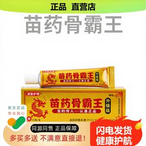买1赠1苗药骨霸王官方正品独家传承进口配方流涕消痛