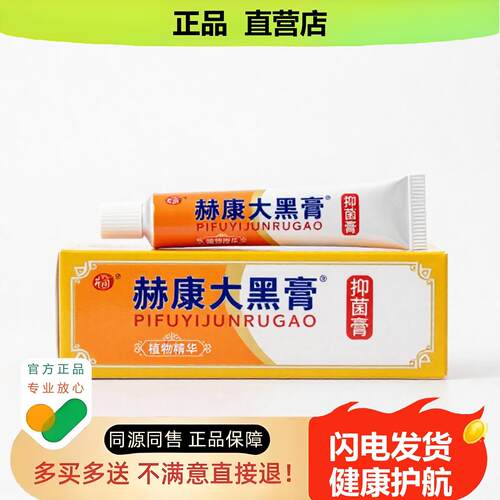 买1赠1赫康大黑膏官方正品独家传承进口配方干裂不适