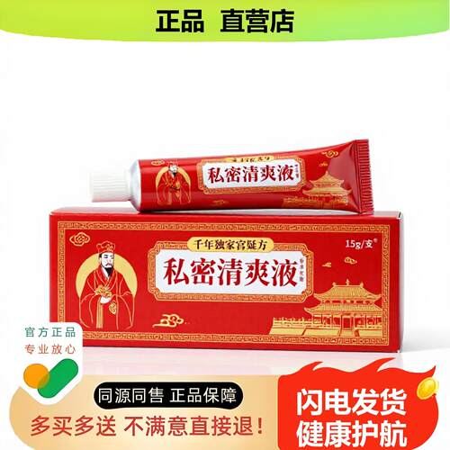 买1赠1私密清爽液官方正品止酸独家传承进口配方攻毒咽喉