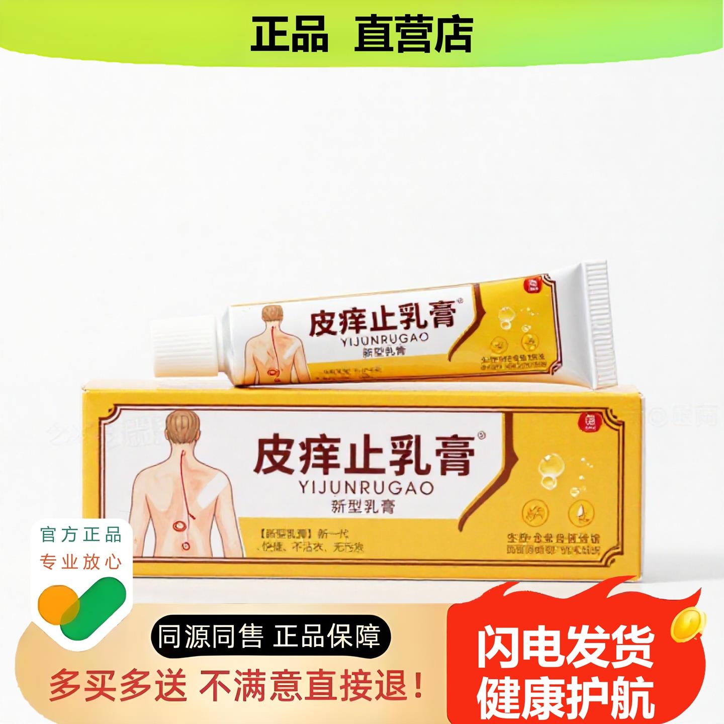 买1赠1皮痒止乳膏官方正品独家传承进口配方头晕镇痛