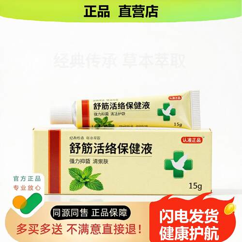 买1赠1活络保健液官方正品止酸独家传承进口配方