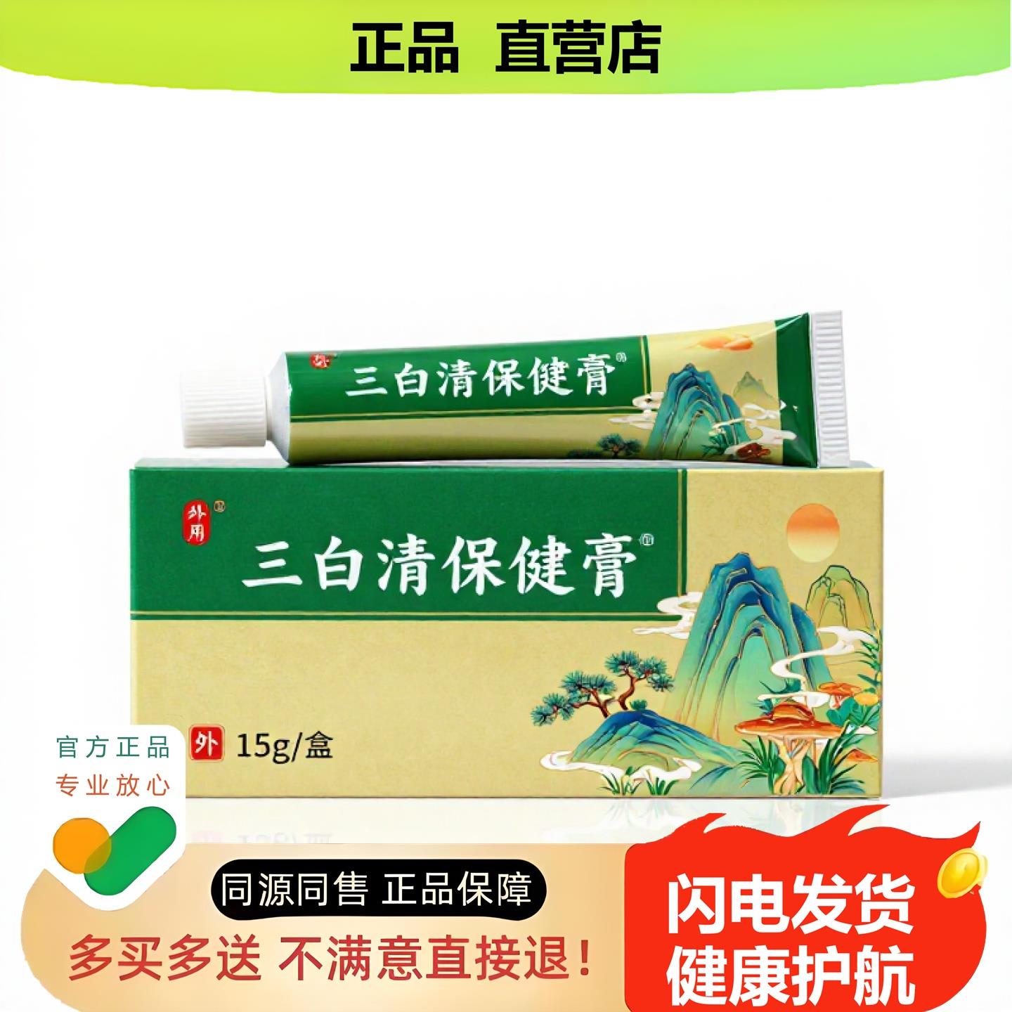 买1赠1三白清保健膏官方正品止酸独家传承进口配方消酸