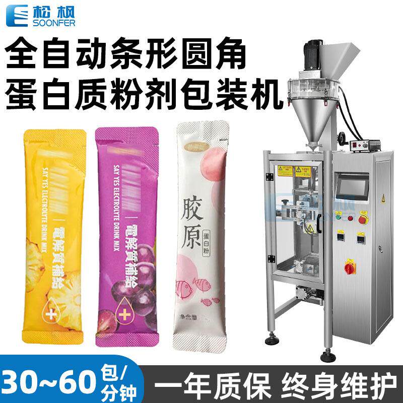 定制自动计量背封长条固体饮料包装机蛋白质电解质粉包装机
