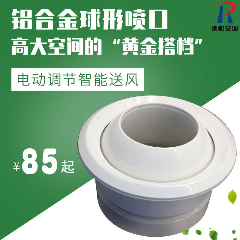 铝合金球形喷口φ200车站大厅圆形散流器 电动远程射流空调出风口