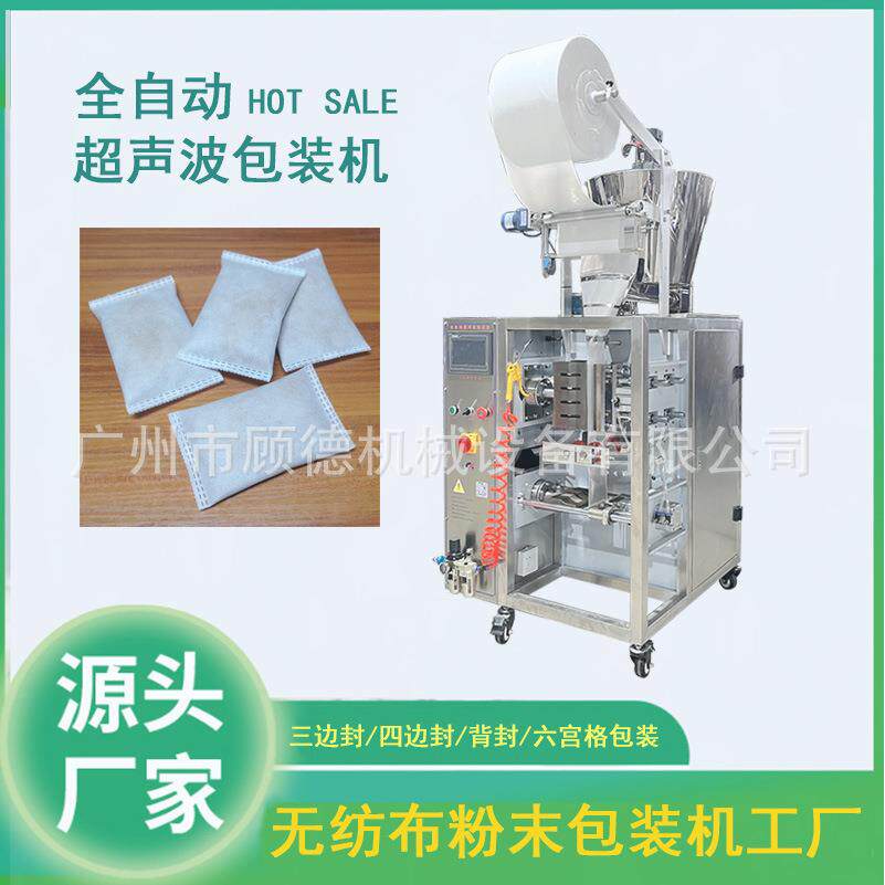 超声波无纺布粉剂包装机足浴艾草粉包装机活性炭竹炭颗粒包装机