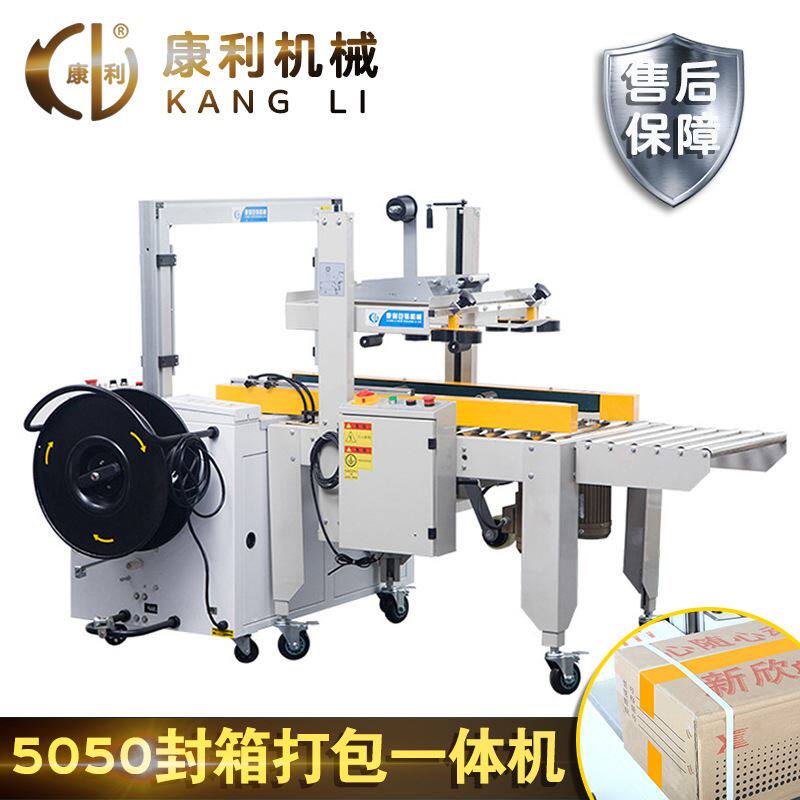 5050全自动连续封箱机打包一体机纸箱自动高台打带机捆扎机