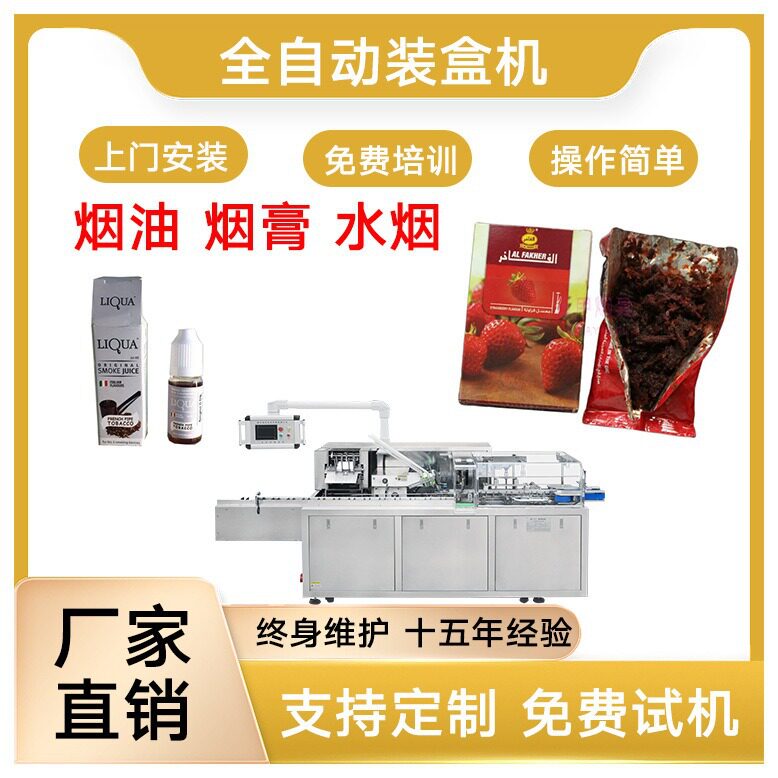 烟膏装盒机 烟油装盒机 水烟装盒机 烟膏包装机 烟弹装盒机