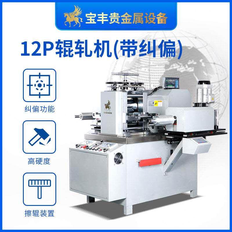 宝丰12p精轧机金属压片机高硬度钨钢二辊轧机 金银铜铂片材压延机