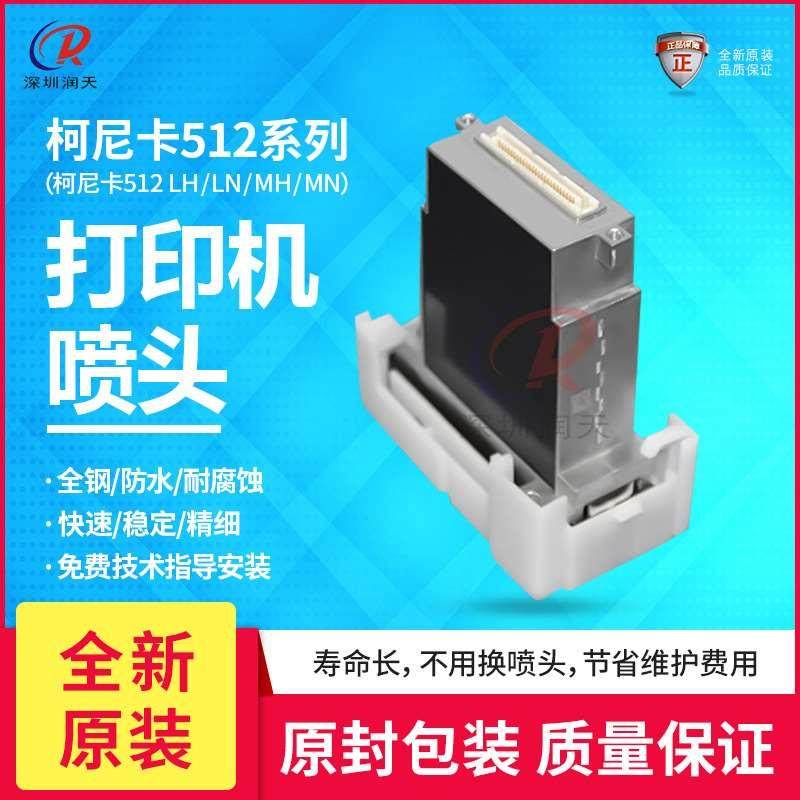 柯尼卡512喷头konica512-14PL/42PL UV溶剂打印头512LN/LN/MN/LH