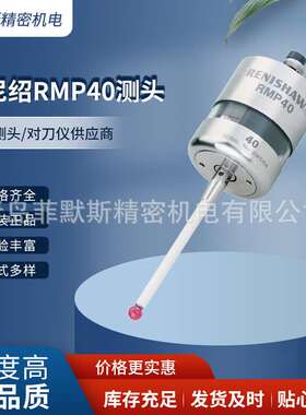 雷尼绍A-5480-0001 机床测头RMP40 工件测量仪 英国原装一手货源
