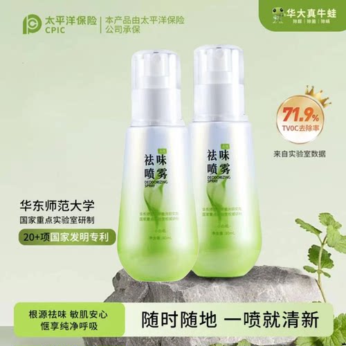 【高效祛味喷雾】随身携带高效除味喷雾2瓶装xfrog华大真牛蛙