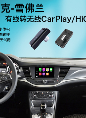 有线转无线Carplay盒子别克雪佛兰威朗昂科旗英威朗适用于hicar