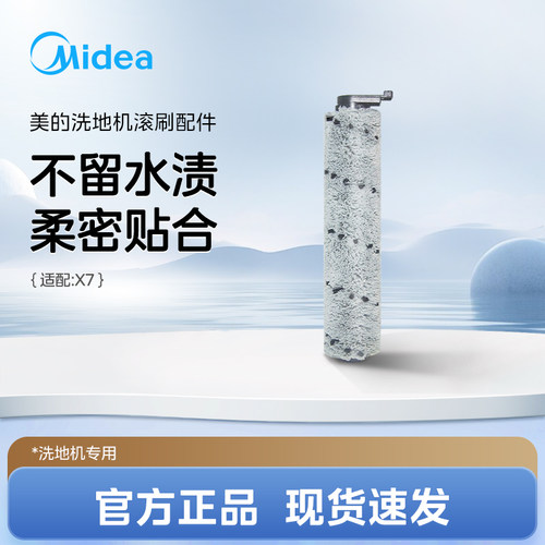 【赠品】适合美的洗地机X7配件绒毛滚刷