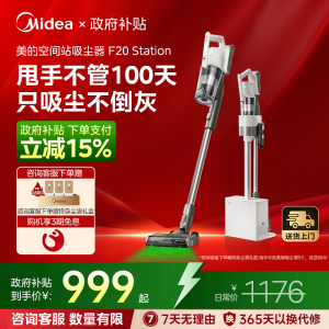 【政府补贴】美的空间站F20Station吸尘器家用大吸力无线自集尘