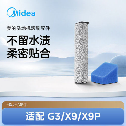 换购滚刷美的GX/X9/X9P