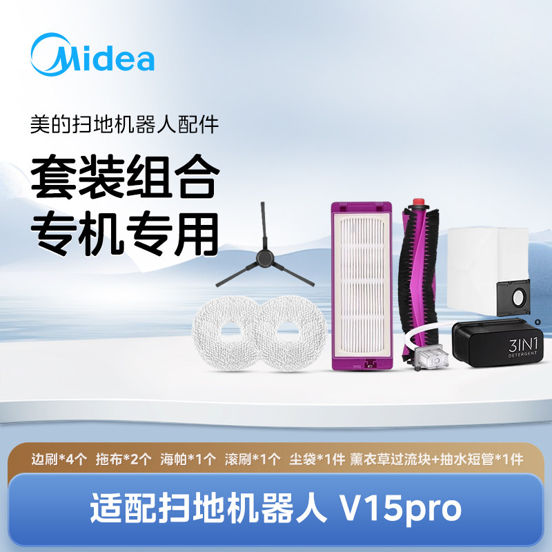 美的扫地机器人配件套装适配V15pro、V15pro上下水,生活电器,扫地机配件/耗材,淘宝优惠券,粉丝福利购,淘宝优惠卷