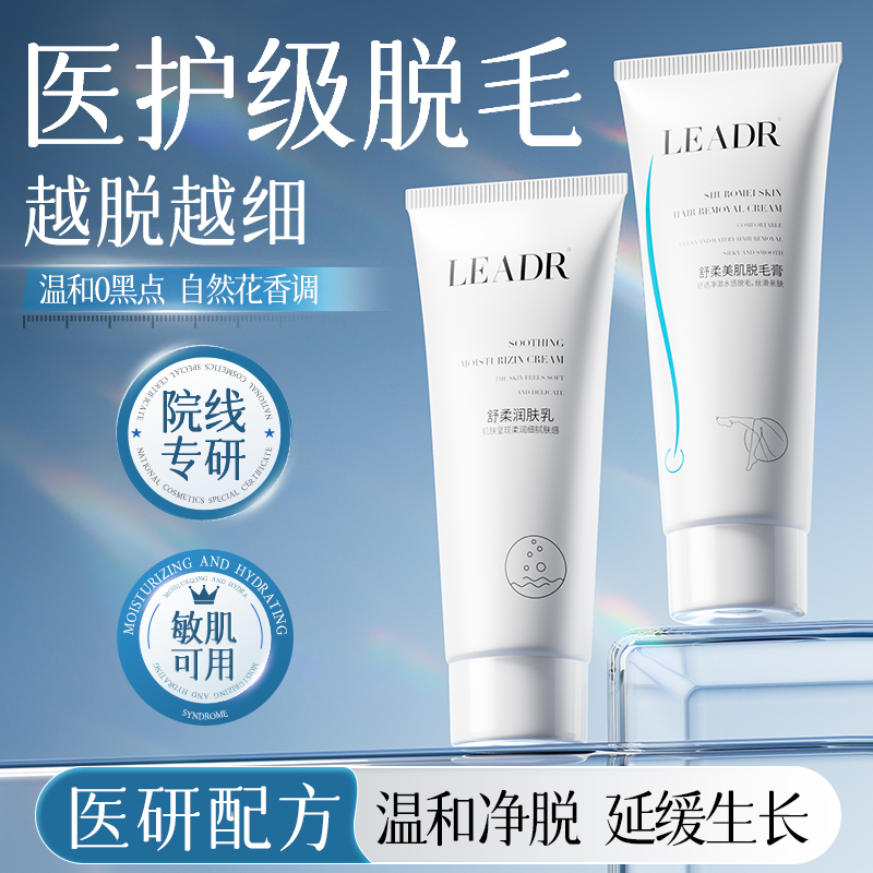 LEADR脱毛膏腋下腿部不留黑点