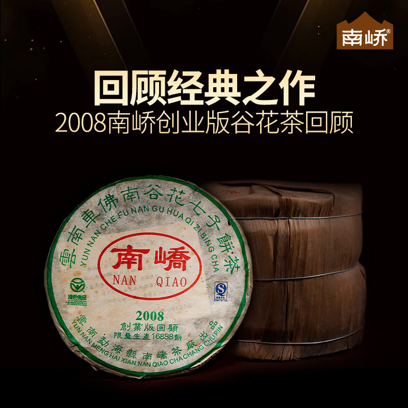 南峤2008创业版回顾老班章普洱茶生茶谷花茶十年以上老茶400g烟香