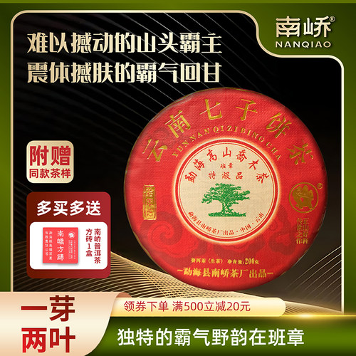 南峤拾年陈老班章普洱生茶