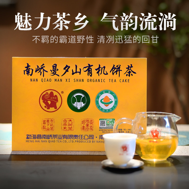 普洱茶生茶2023南峤曼夕山有机茶生普洱茶140g送礼长辈茶叶礼盒装
