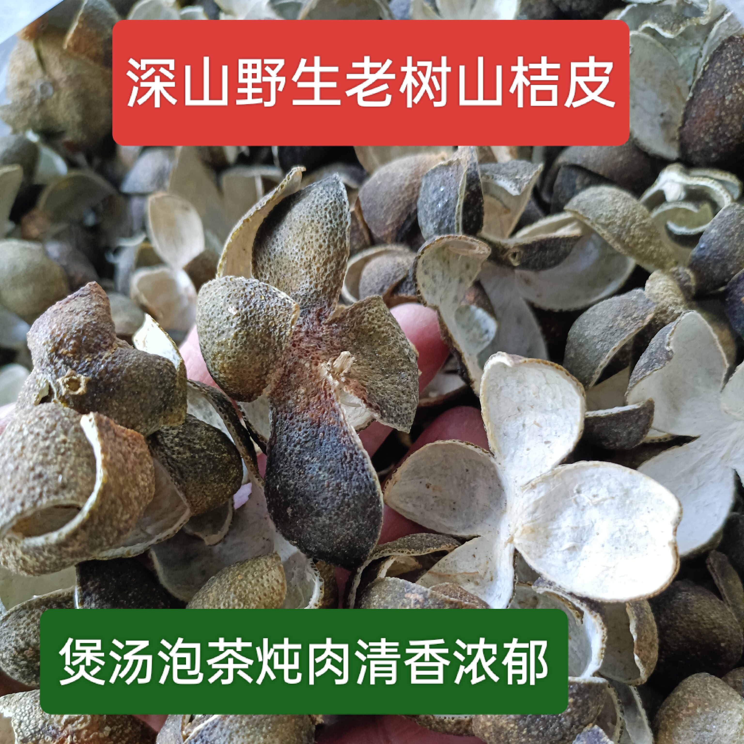 清远高山2025年天然山桔皮干货山柑桔子皮健康土特产煮菜煲汤料