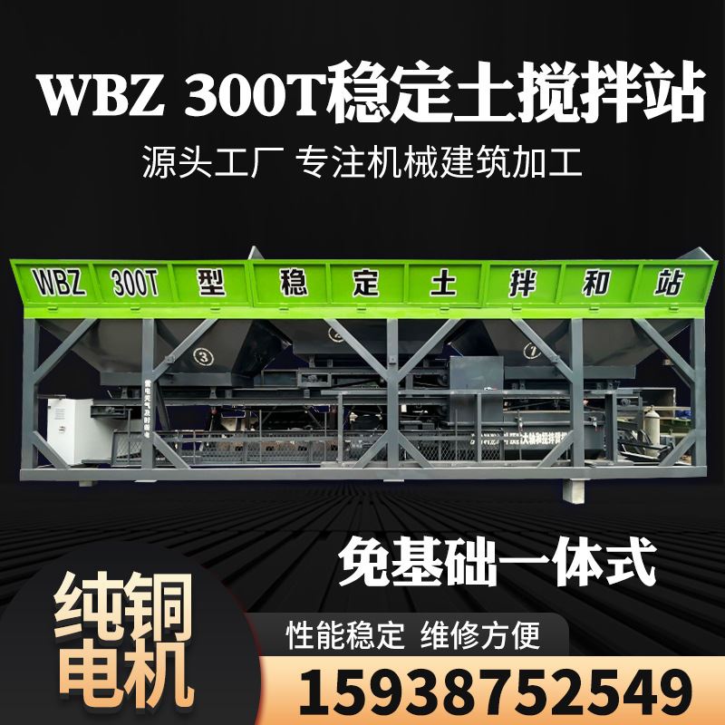 一体化免基础稳定土拌合站WBZ-300吨水泥水稳层商混商砼拌合站