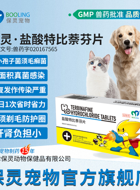 BOOLING保灵盐酸特比萘芬片猫癣狗藓口服真细菌灭皮炎皮肤病特芬
