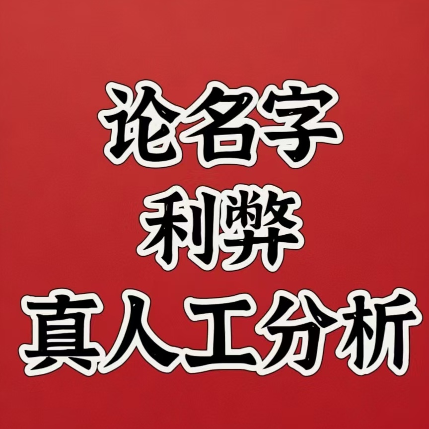 姓名分析测名讲解名字论名字利弊论名字优劣分析大名小名艺名网名