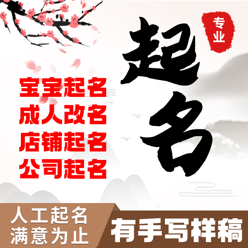取名字人工起名宝宝起名成人改名店铺起名公司起名专业起名满意为