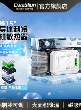 Cwatcun香港卡登AI恒温半导体相机散热适用于器zve10索尼a7m4富士佳能直播降温静音制冷降温器