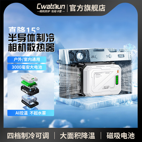 Cwatcun香港卡登AI恒温半导体相机散热适用于器zve10索尼a7m4富士佳能直播降温静音制冷降温器