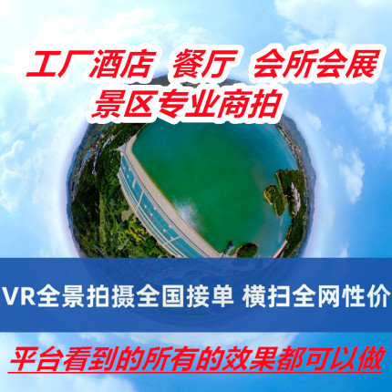 VR全景拍摄3D720度视频看房网站页制作工厂酒店民宿别墅航拍全国