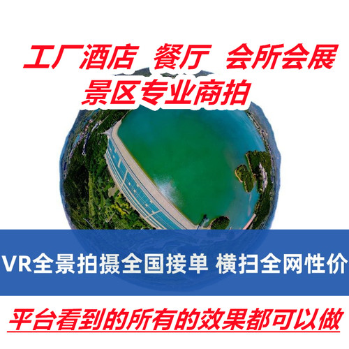 VR全景拍摄720度3D视频看房网站页制作学校工厂酒店景区航拍北京