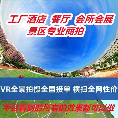VR全景拍摄3D720度视频看房网站页制作学校工厂酒店航拍舒兰