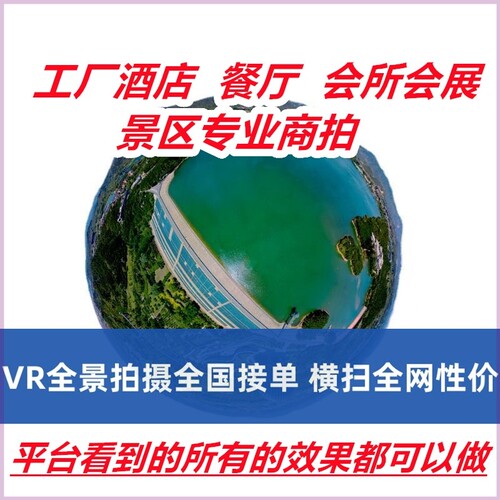 VR全景拍摄3D720度视频看房网站页制作学校工厂酒店航拍宁安