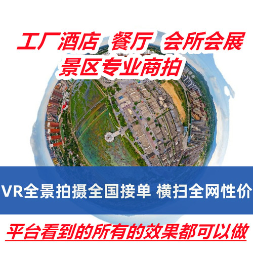 VR全景拍摄3D720度视频看房网站页制作工厂酒店民宿别墅航拍成都