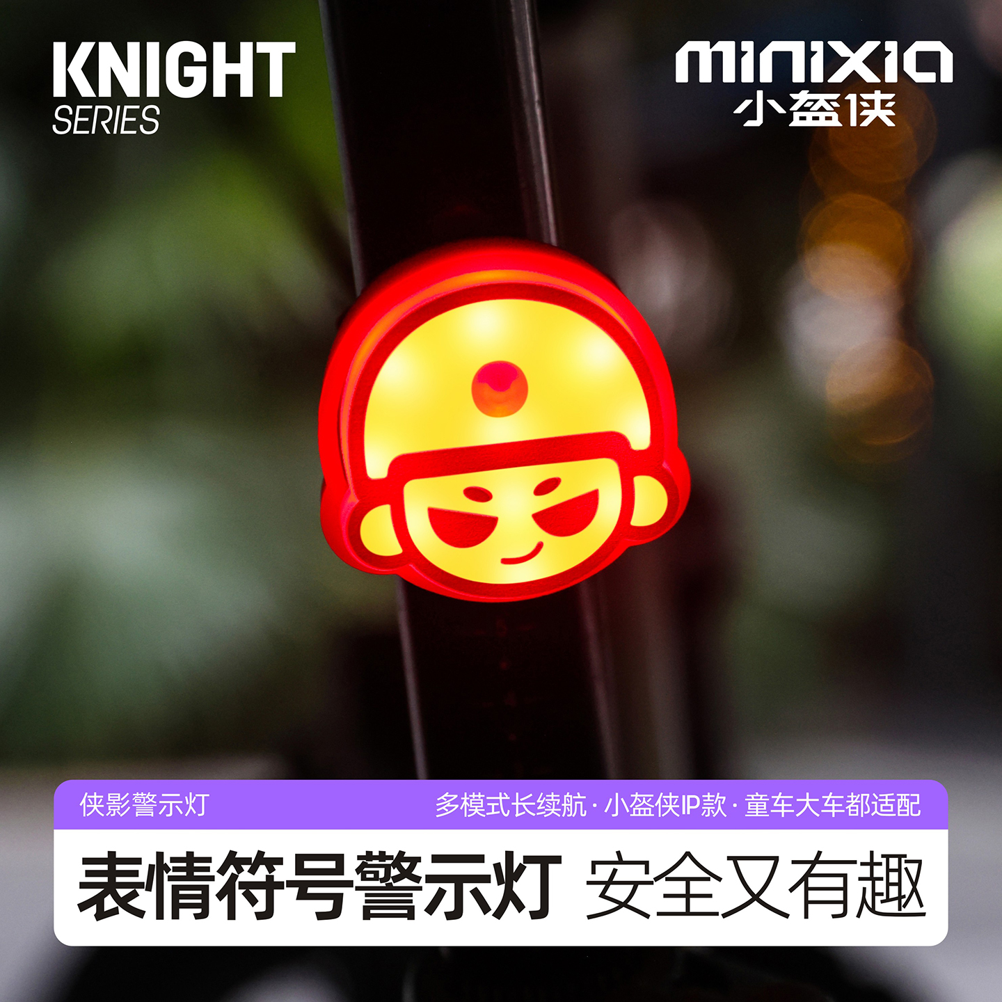 小盔侠自行车尾灯山地公路车夜骑安全警示灯童车骑行安全装备