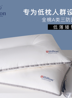 Hilton&Resorts七星级酒店枕头护颈椎助睡眠枕芯不塌陷全棉超低枕