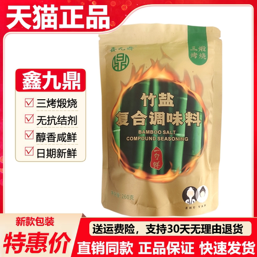 鑫九鼎三烤竹盐健康生活必备调味
