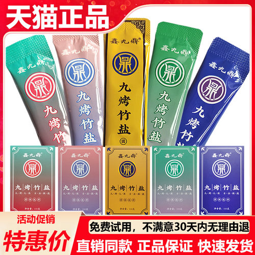 鑫九鼎九烤竹盐2024年新日期正品