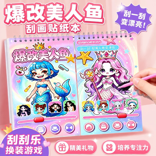 爆改美人鱼刮画贴纸咕咕嘎嘎刮乐安静书儿童手工diy美容女孩玩具