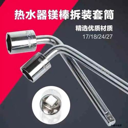 热水器专用六角镁棒套筒拆装工具型套筒扳手弯头17/18/27号套筒