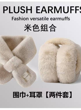 秋冬季保暖两件套毛绒耳罩围巾套装冬天女生耳捂子毛绒护耳包百搭