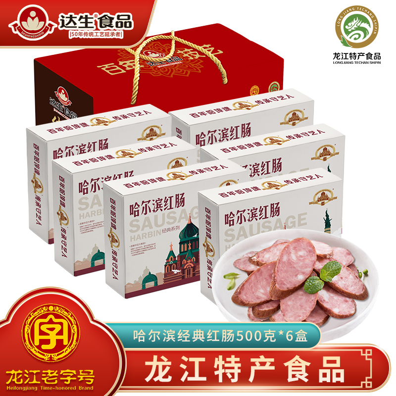 【顺丰发货】正宗哈尔滨红肠礼盒装香肠儿童肠东北特产年货伴手礼
