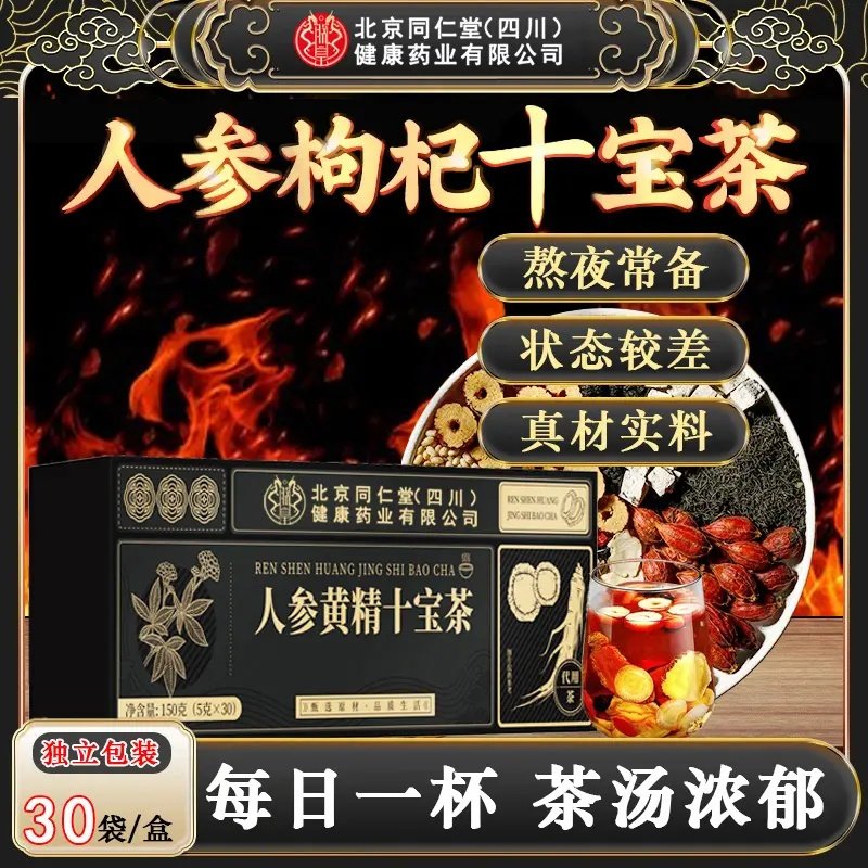 北京同仁堂人参黄精枸杞茶男人八宝茶九宝茶熬夜养生四季常备AEVY