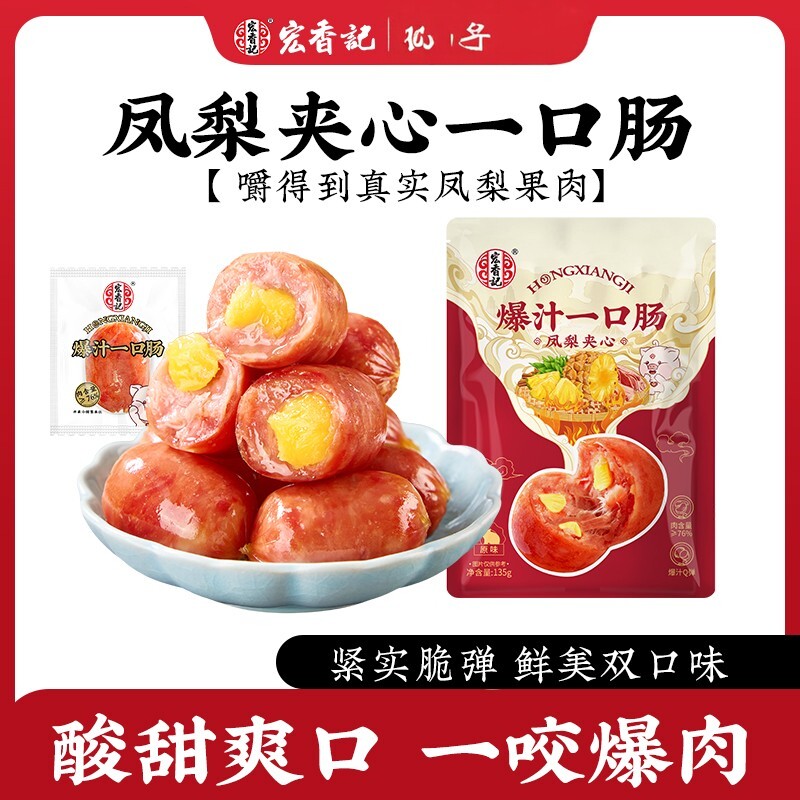 宏香记芝士凤梨夹心爆汁烤肠