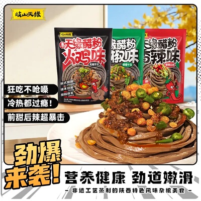 【新口味】歧山天缘醋粉6袋烧椒味火鸡面味香辣味凉皮晚上速食夜