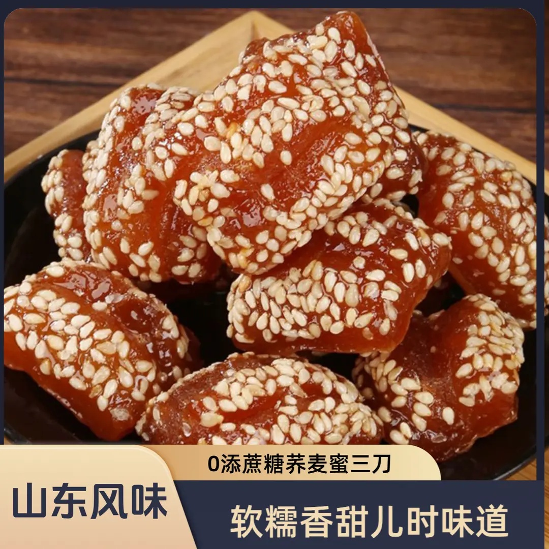 山东特产0添蔗糖荞麦蜜三刀老式粗粮传统糕点果子零食老式点心