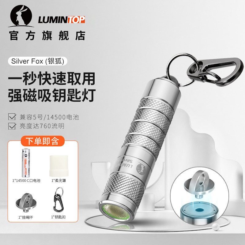雷明兔Silver Fox银狐手电筒强光 磁吸灯钥匙扣小手电学生应急灯,户外/登山/野营/旅行用品,手电筒,淘宝优惠券,粉丝福利购,淘宝优惠卷
