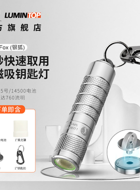 雷明兔Silver Fox银狐手电筒强光 磁吸灯钥匙扣小手电学生应急灯